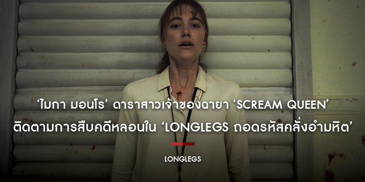‘ไมกา มอนโร’ ดาราสาวเจ้าของฉายา ‘Scream Queen’ ติดตามการสืบคดีหลอนใน ‘Longlegs ถอดรหัสคลั่งอำมหิต’
